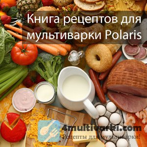 Книга лучших рецептов для мультиварки Поларис